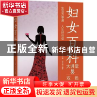 正版 妇女百科大讲堂:双色图文版 刘凤珍主编 中国华侨出版社 978