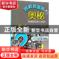 正版 图解机器的奥秘:机器是怎样工作的? 周湛学编著 化学工业出