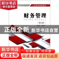 正版 财务管理 曲喜和等编著 北京邮电大学出版社 978756352851