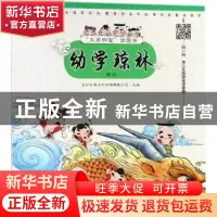 正版 幼学琼林:精选 长沙秒表文化传媒有限公司主编 湖南少年儿童