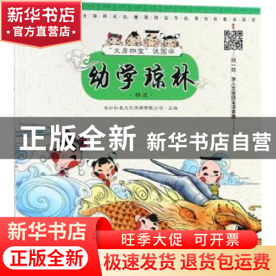 正版 幼学琼林:精选 长沙秒表文化传媒有限公司主编 湖南少年儿童