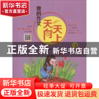 正版 我的作文天天向上(三年级) 新开发作文研究中心主编 湖南少