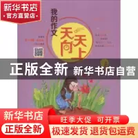 正版 我的作文天天向上(三年级) 新开发作文研究中心主编 湖南少