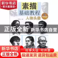 正版 素描基础教程:人物头像 董梦迪编著 天津人民美术出版社 978