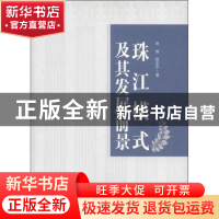 正版 珠江模式及其发展前景:广东民营经济发展路径研究 徐维,陈