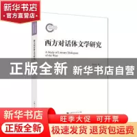 正版 西方对话体文学研究 牛红英 上海人民出版社 9787208149137