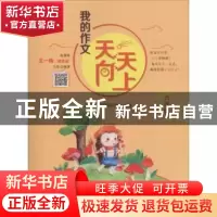 正版 我的作文天天向上(六年级) 新开发作文研究中心主编 湖南少
