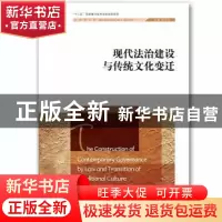 正版 现代法治建设与传统文化变迁 郭星华等著 中国人民大学出版