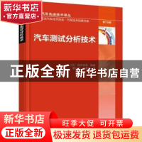 正版 汽车测试分析技术 (日)城井幸保编著 机械工业出版社 978711