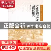 正版 产业协调与产业功能区研究 黎鹏著 人民出版社 978701010386