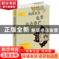 正版 你的善良,也要有点锋芒:美绘典藏本 宿文渊 中国华侨出版社