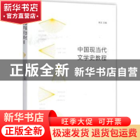 正版 中国现当代文学史教程 高玉主编 上海人民出版社 9787208150