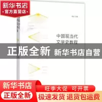 正版 中国现当代文学史教程 高玉主编 上海人民出版社 9787208150