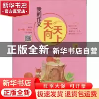 正版 我的作文天天向上(四年级) 新开发作文研究中心主编 湖南少