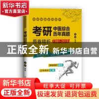 正版 考研中医综合历年真题原卷精析:1991-2018 田磊编著 中国中