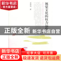 正版 视觉文化的权力运作 党西民著 人民出版社 9787010103129 书