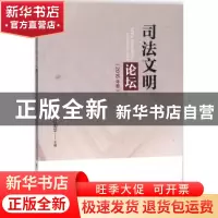 正版 司法文明论坛:2016年卷 江国华主编 中国政法大学出版社 97