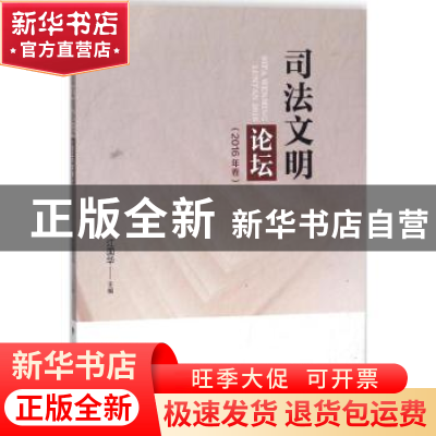 正版 司法文明论坛:2016年卷 江国华主编 中国政法大学出版社 97