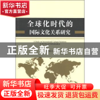 正版 全球化时代的国际文化关系研究 姜秀敏著 中央编译出版社