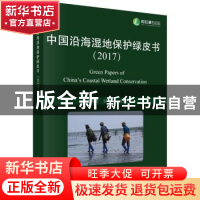 正版 中国沿海湿地保护绿皮书:2017 于秀波 科学出版社 978703056