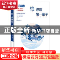 正版 怕,你就输一辈子 闫荣霞主编 成都时代出版社 978754641907