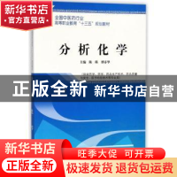 正版 分析化学 陈瑛,傅春华主编 中国中医药出版社 978751324773