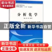 正版 分析化学 陈瑛,傅春华主编 中国中医药出版社 978751324773