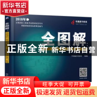 正版 全图解:注册消防工程师考试重点、难点和考点必读一本通 中