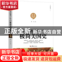 正版 写给青少年的极简美国史 梁莹著 华龄出版社 9787516911013