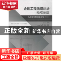 正版 会诊工程法律纠纷疑难杂症:从招投标到竣工验收 陈正,毛云