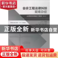 正版 会诊工程法律纠纷疑难杂症:从招投标到竣工验收 陈正,毛云