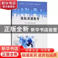 正版 港航双创教育 武莉,曹晓发,张明齐编著 南京大学出版社 97