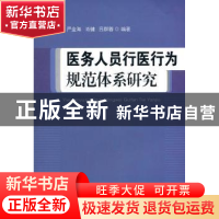 正版 医务人员行医行为规范体系研究 严金海,肖健,吕群蓉编著