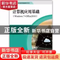 正版 计算机应用基础:Windows 7+Office 2010 苏玉雄主编 中国人