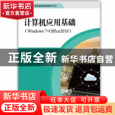 正版 计算机应用基础:Windows 7+Office 2010 苏玉雄主编 中国人