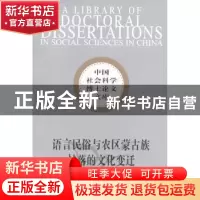 正版 语言民俗与农区蒙古族村落的文化变迁 王志清 中国社会科学