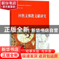 正版 回鹘文佛教文献研究 杨富学著 上海古籍出版社 978753258660
