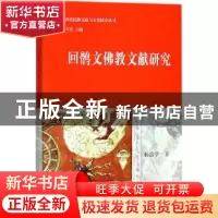 正版 回鹘文佛教文献研究 杨富学著 上海古籍出版社 978753258660