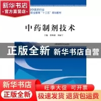 正版 中药制剂技术 张炳盛,刘丽宁 中国中医药出版社 9787513247