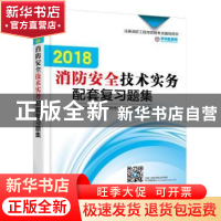 正版 2018消防安全技术实务配套复习题集 学尔森注册消防工程师考