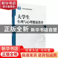 正版 大学生生理与心理健康教育 章明明 科学出版社 978703023541