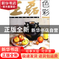 正版 王磊色彩:水粉静物范画精选 王磊 中国纺织出版社 97875064