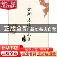 正版 李群湛诗词选集 李群湛著 西南交通大学出版社 978756436127