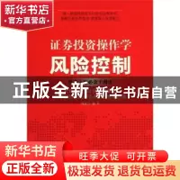 正版 证券投资操作学:风险控制 张定宇著 中国经济出版社 9787513
