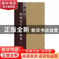 正版 新编晦庵先生语录类要:(明)成化六年刊 (宋)叶士龙编 江苏大