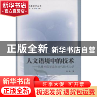 正版 人文语境中的技术:从技术哲学走向当代技术人学 肖峰 中国社