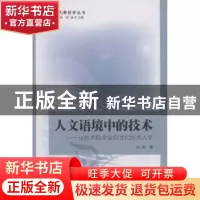 正版 人文语境中的技术:从技术哲学走向当代技术人学 肖峰 中国社