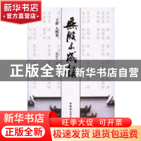 正版 无陂不成镇(全二册) 裴高才,王凤霞等著 中国社会科学出