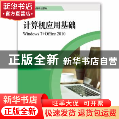 正版 计算机应用基础:Windows 7+Office 2010 梁修但,王锦,马平