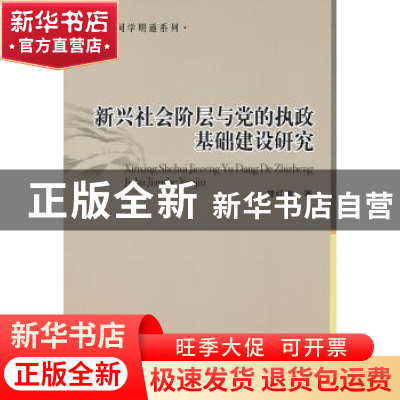 正版 新兴社会阶层与党的执政基础建设研究 郭红梅 中国社会科学